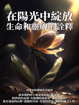 cover image of 在陽光中綻放